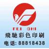 Logo zhong shan feichi color printing co.,ltd