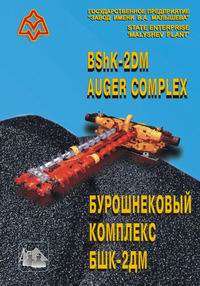 Coal auger complex BSHK-2DM