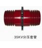 33KV screened bushing