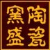 Logo Jingdezhen Yaosheng Ceramics Co., Ltd.